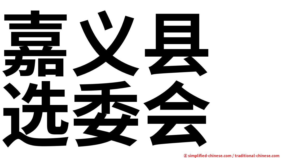 嘉义县　选委会